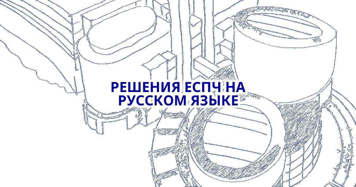 Практика Европейского суда по правам человека (ЕСПЧ) - Юридические услуги компании ЛЕГАС